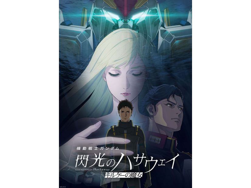 『機動戦士ガンダム 閃光のハサウェイ キルケーの魔女』©サンライズ