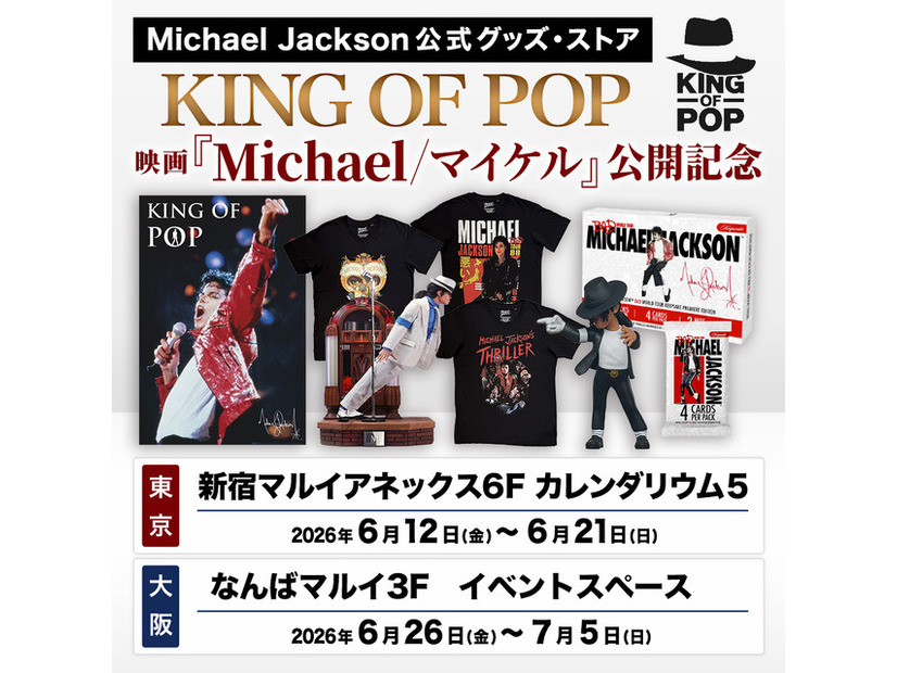 マイケル・ジャクソン公式グッズ・ストア「KING OF POP」