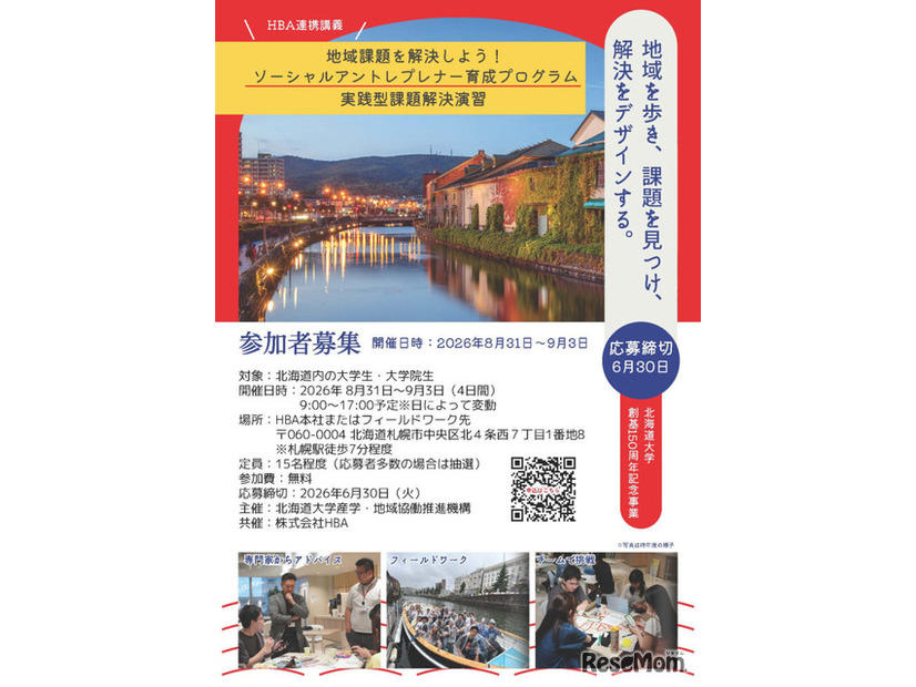 北の大地で学ぶ、地域課題解決キャンプのチラシ（北海道内の学生向け）
