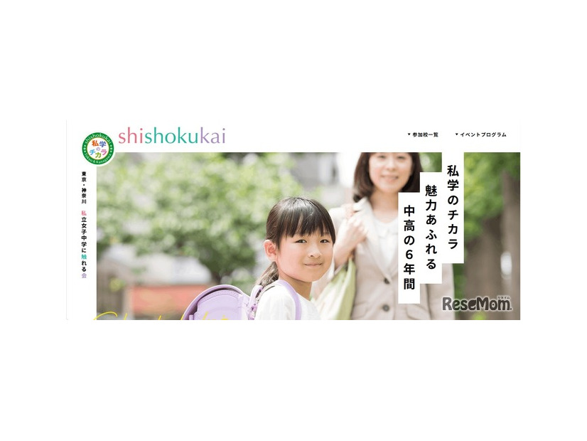 私立女子中学に触れる会