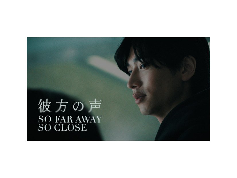 『彼方の声』（So Far Away, So Close）