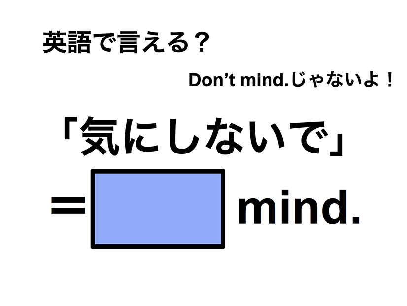 英語で「気にしないで」は何て言う？