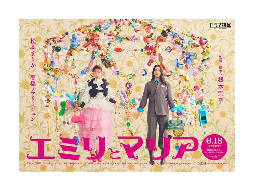 松本まりか＆高橋メアリージュン／「エミリとマリア」キービジュアル（C）「エミリとマリア」製作委員会・MBS