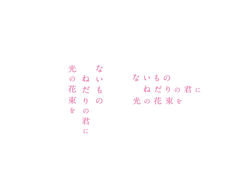 『ないものねだりの君に光の花束を』©2026『ないものねだりの君に光の花束を』製作委員会