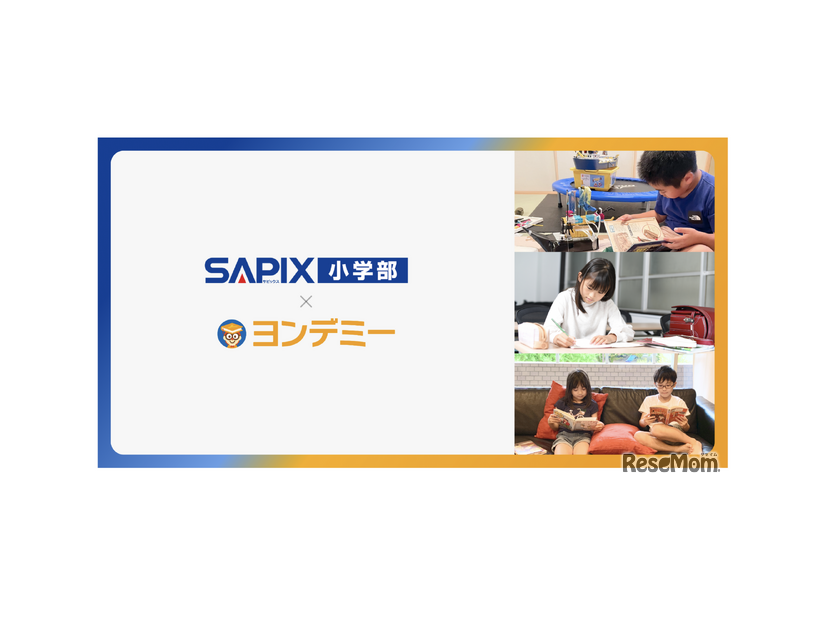 SAPIX小学部×ヨンデミー