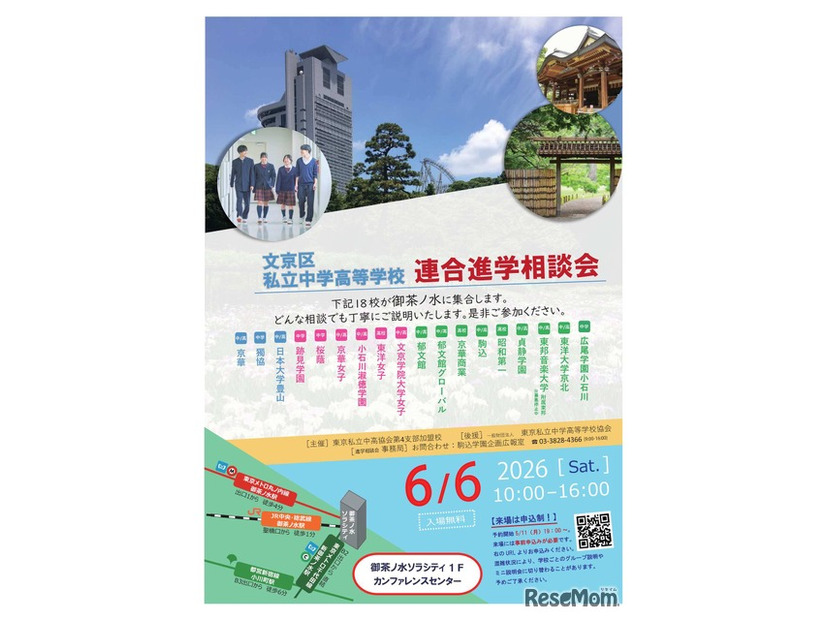 文京区私立中学高等学校連合進学相談会