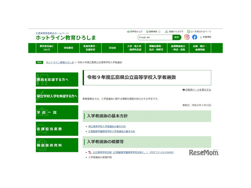 令和9年度広島県公立高等学校入学者選抜