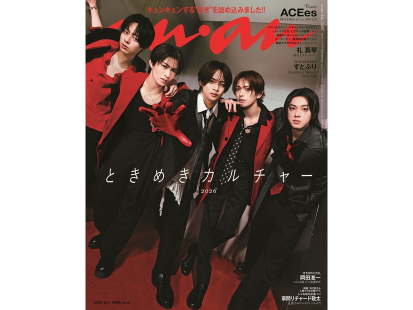 「anan」2497号（5月27日発売）表紙：ACEes（C）マガジンハウス