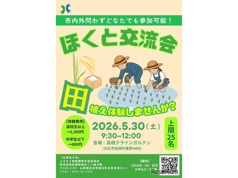 農業体験イベント「ほくと交流会：田植え体験してみませんか？」