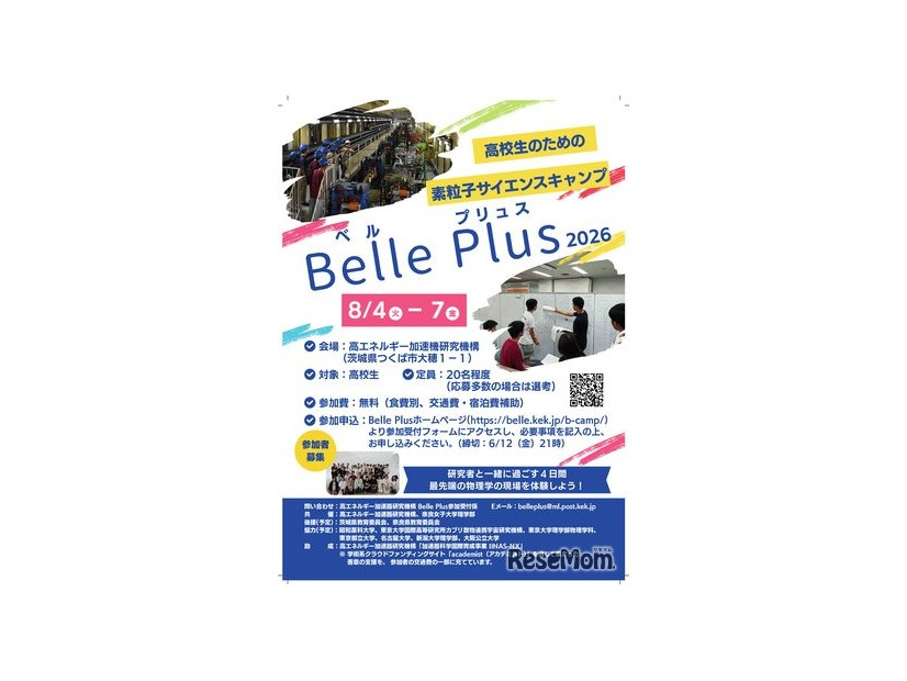 粒子実験の研究現場を間近に体験できるサイエンスキャンプ「Belle Plus」