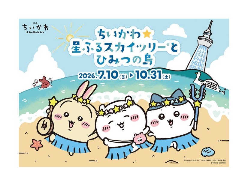（C）nagano （C）ナガノ/2026「映画ちいかわ」制作委員会 （C）TOKYO-SKYTREE