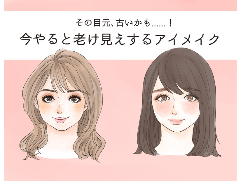 「ぷぷっ、あの人古くさっ」今、やってはいけないNGアイメイク