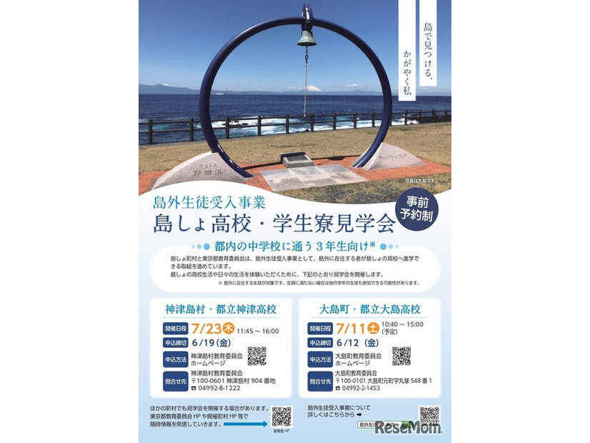 島外生徒受入事業 島しょ高校・学生寮見学会