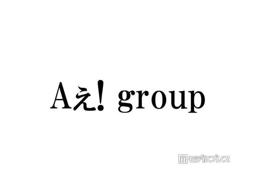 Aぇ! group、“別人級”女装姿でプリクラ撮影「クオリティ高すぎる」「永久保存版」