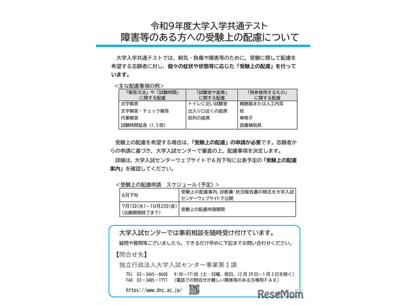令和９年度大学入学共通テスト 障害等のある方への受験上の配慮について