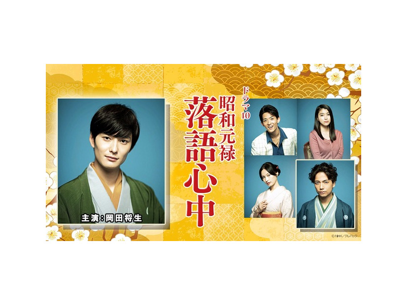 「昭和元禄落語心中」©NHK/テレパック