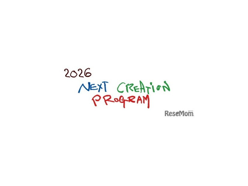 ネクスト・クリエイション・プログラム2026