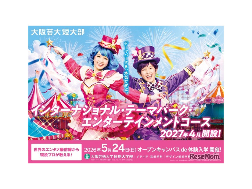2027年4月「インターナショナル・テーマパーク・エンターテインメントコース」新設