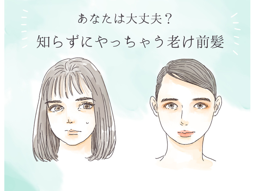 「うわっ、一気に老けてない？」40代がやっちゃダメな老け見え前髪