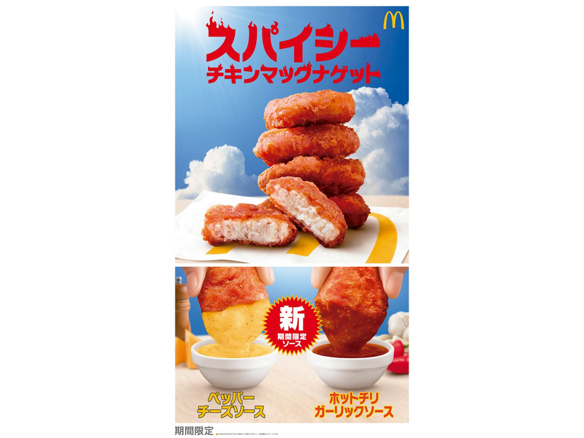 「スパイシーチキンマックナゲット」（提供写真）