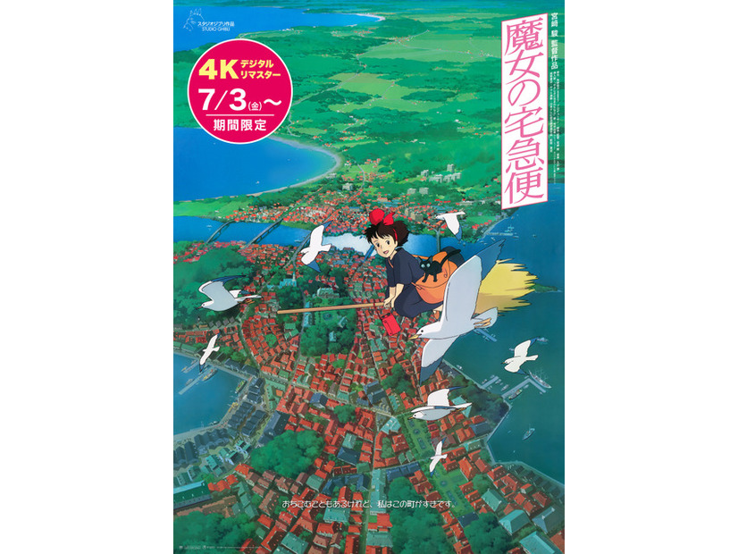 『魔女の宅急便』4Kデジタルリマスター© 1989 Eiko Kadono/Hayao Miyazaki/Studio Ghibli, N