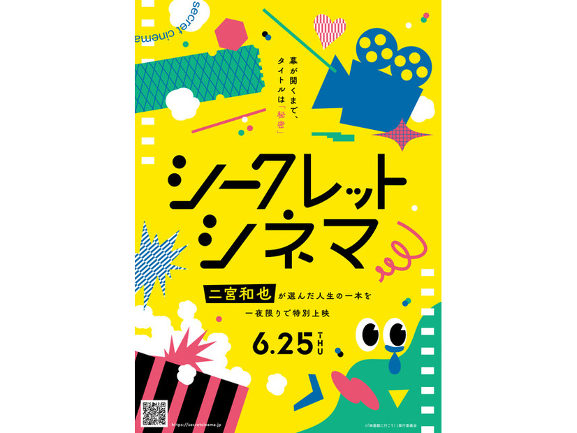 「シークレットシネマ」(C)「映画館に行こう！」実行委員会