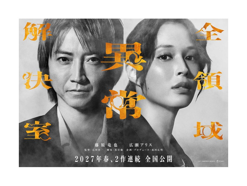 藤原竜也、広瀬アリス／「全領域異常解決室」ティザービジュアル（C）2027 「全領域異常解決室」製作委員会