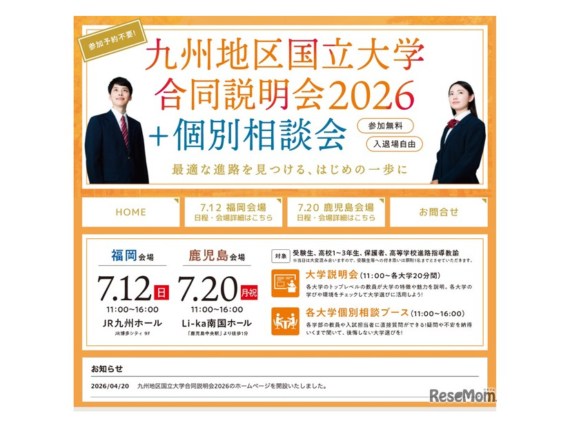九州地区国立大学合同説明会2026