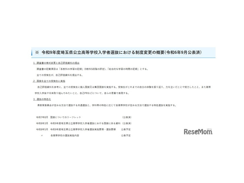 令和9年度埼玉県公立高等学校入学者選抜の変更点