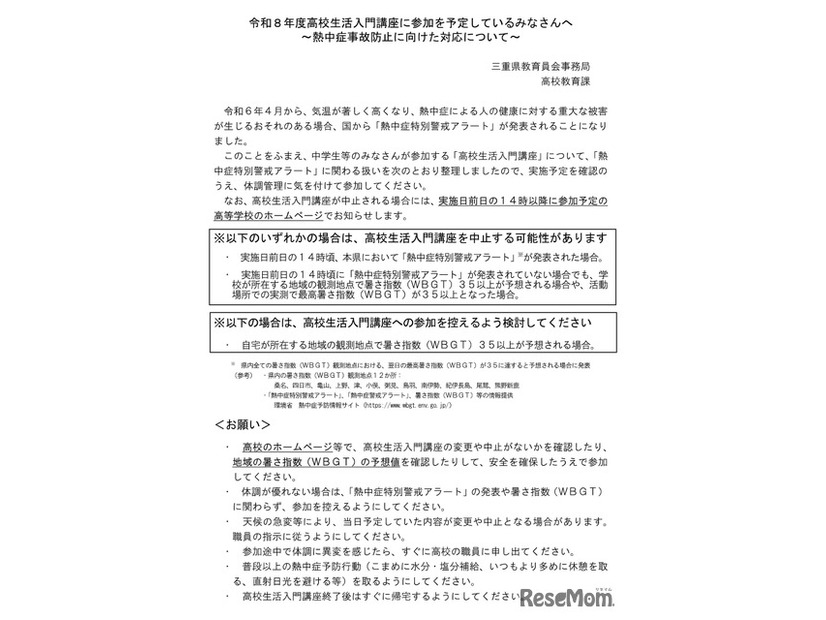 令和8年度高校生活入門講座熱中症事故防止に向けた対応について