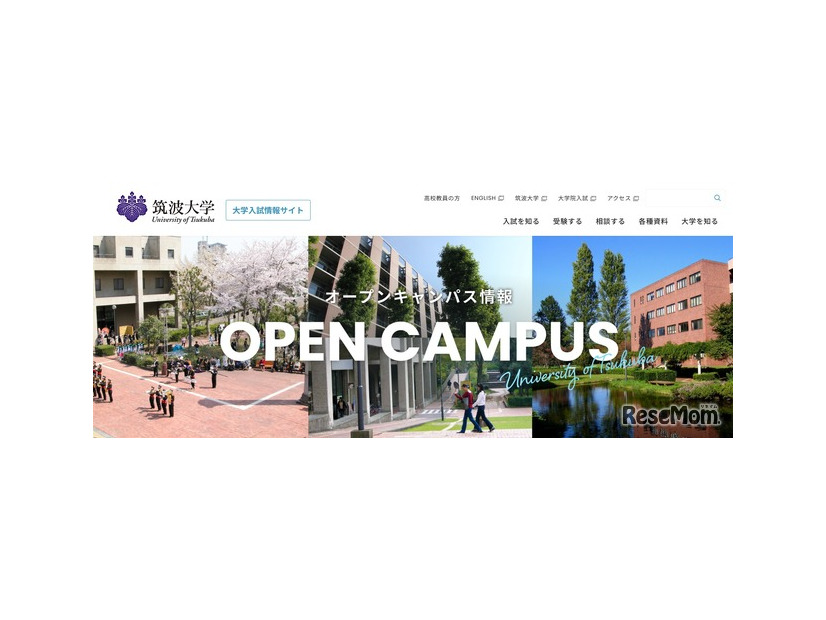 筑波大学：オープンキャンパス