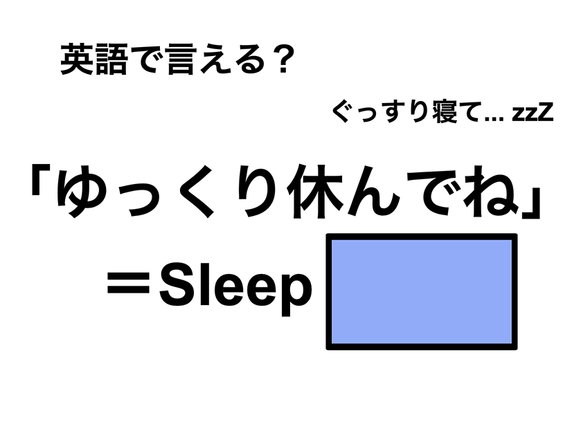 英語で「ゆっくり休んでね」は何て言う？
