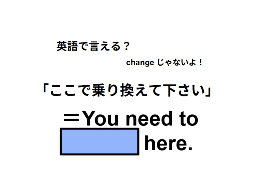 英語で「ここで乗り換えてください」は何て言う？