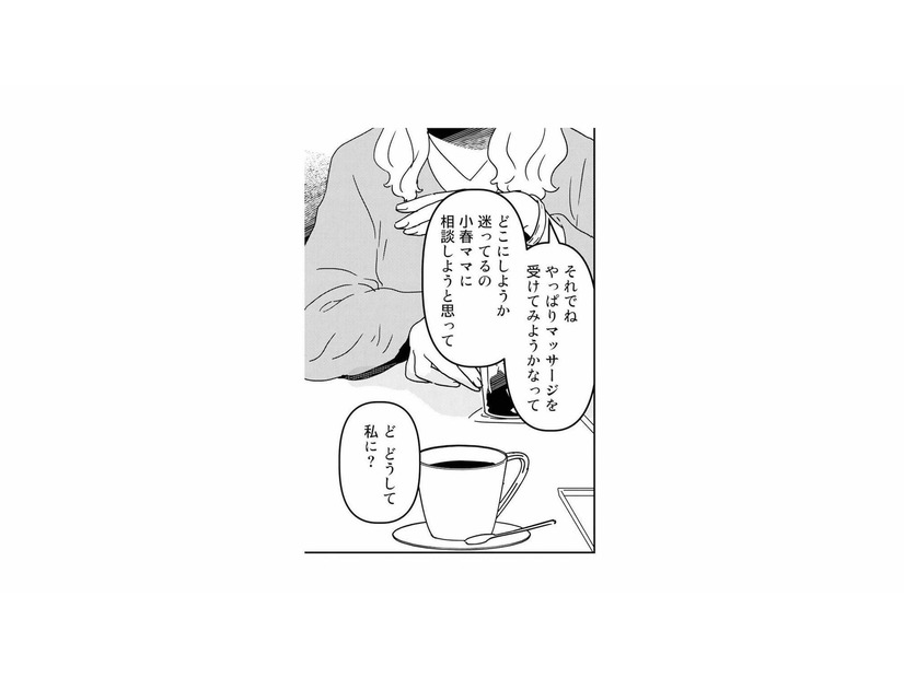 どうして私に？ママ友から突然、女性専門マッサージの話を持ち掛けられて…【今日、私は夫と浮気する #10】