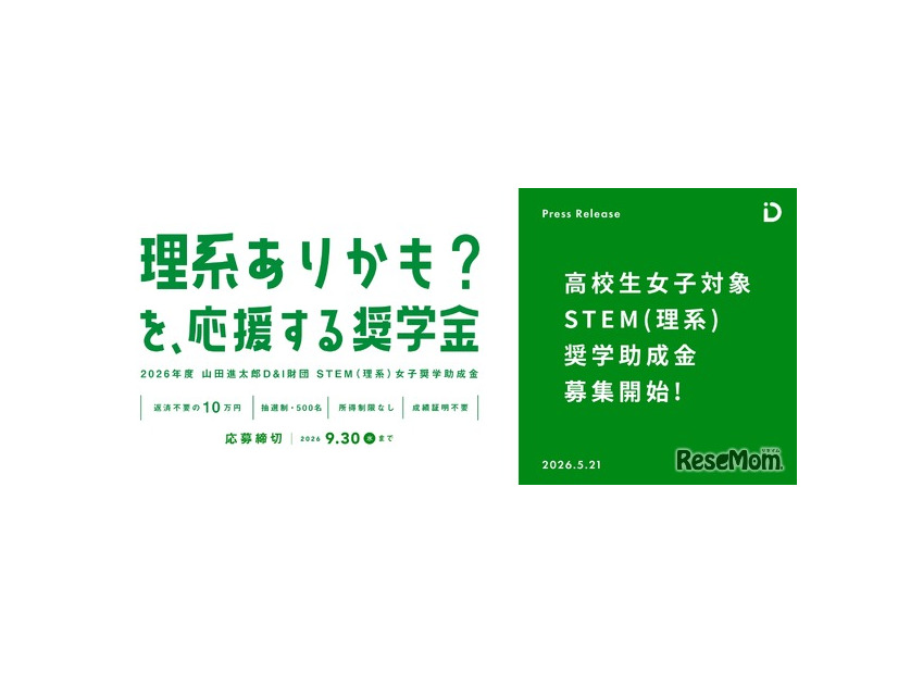 STEM（理系）女子奨学助成金