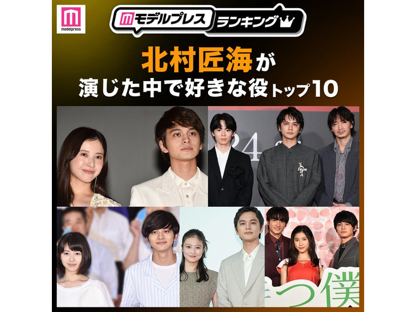 “北村匠海が演じた中で好きな役”トップ10を発表（C）モデルプレス