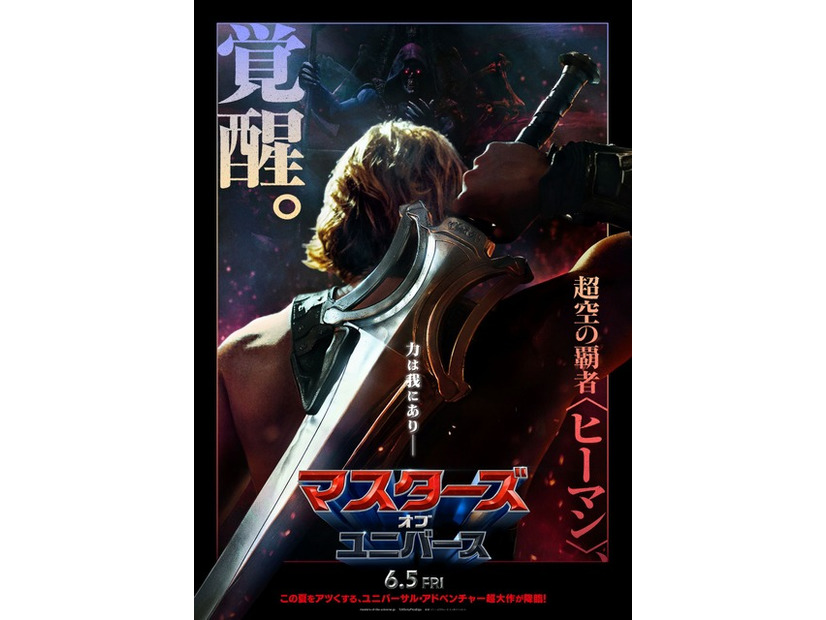 『マスターズ・オブ・ユニバース』