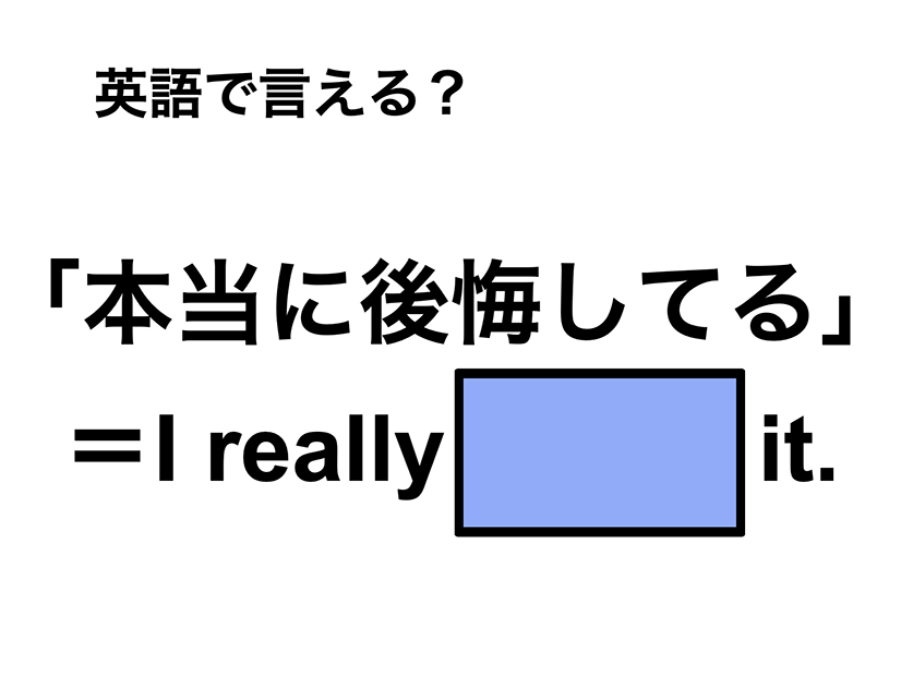 英語で「本当に後悔してる」は何て言う？