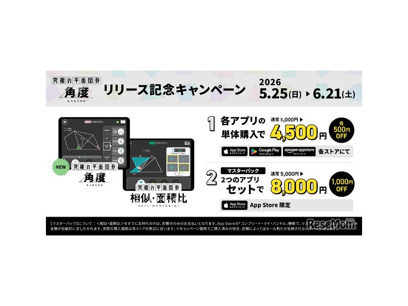 リリース記念キャンペーン