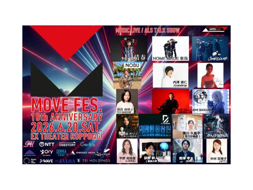 ALS啓発音楽フェス『MOVE FES. 2026』全出演者発表　清春、HOME MADE 家族ら出演、10周年の開催へ