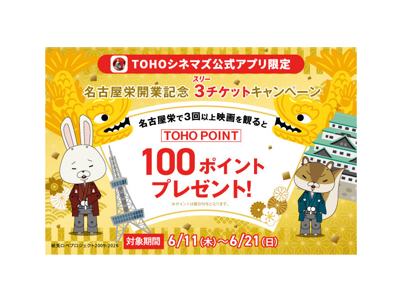 「【TOHOシネマズ公式アプリ限定】TOHOシネマズ 名古屋栄開業記念 3（スリー）チケットキャンペーン」