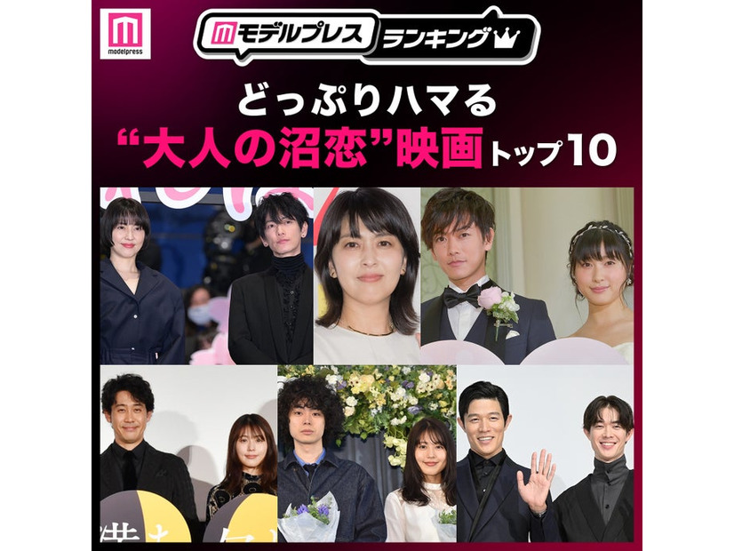 どっぷりハマる“大人の沼恋”映画トップ10を発表（C）モデルプレス