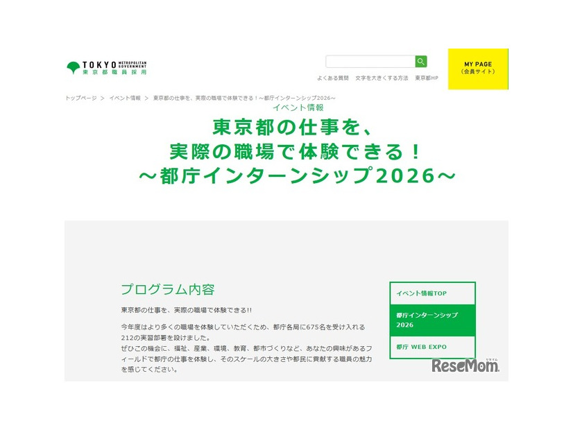東京都職員採用：都庁インターンシップ2026