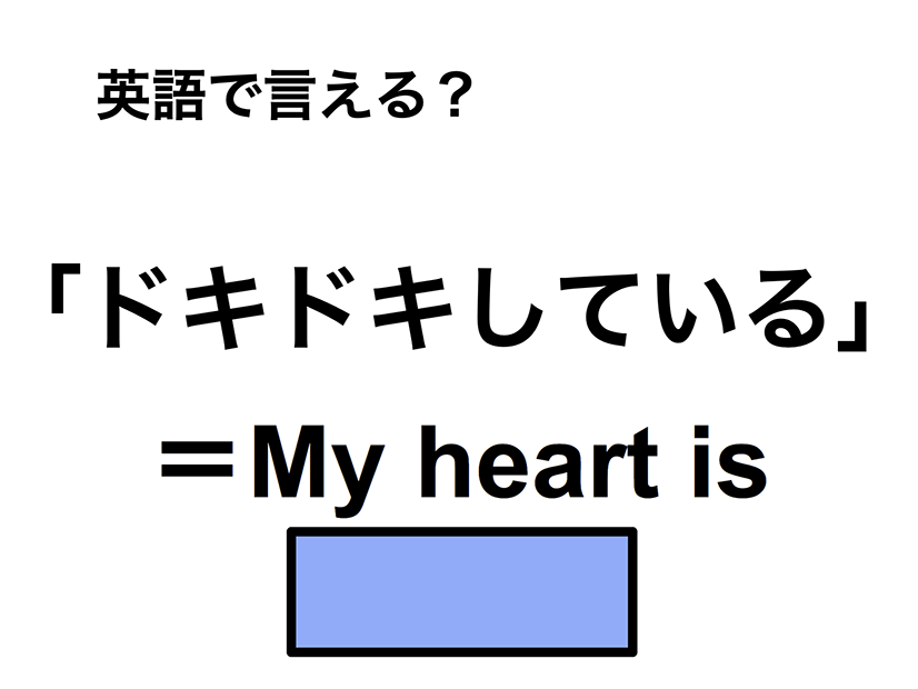 英語で「ドキドキしている」は何て言う？