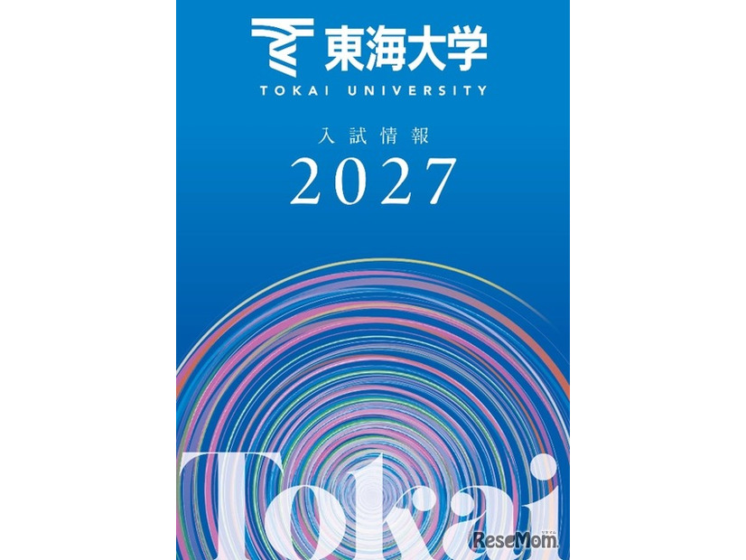 東海大学が2027年度入試の情報をウェブおよび冊子で公開