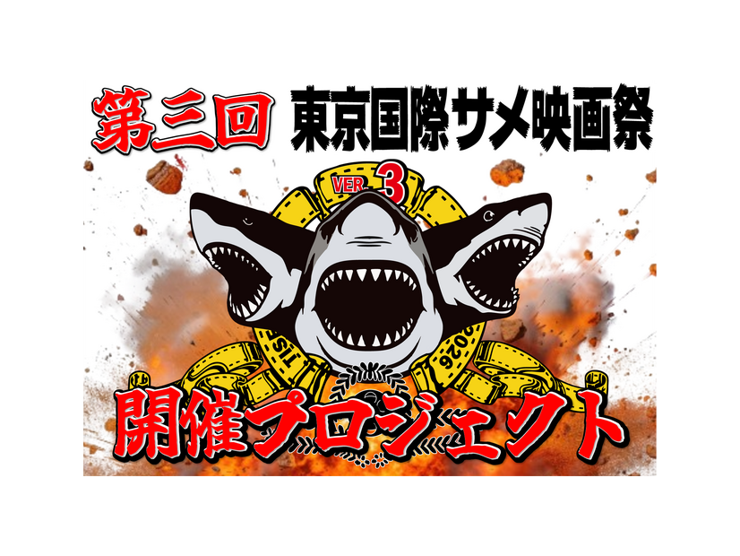 第三回サメ映画祭クラウドファンディング告知画像