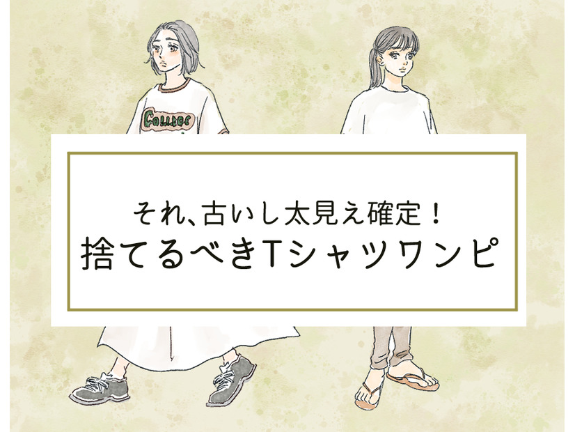 そのシャツワンピは「古いうえに太って見える」！今すぐ捨てるべきTシャツワンピって？