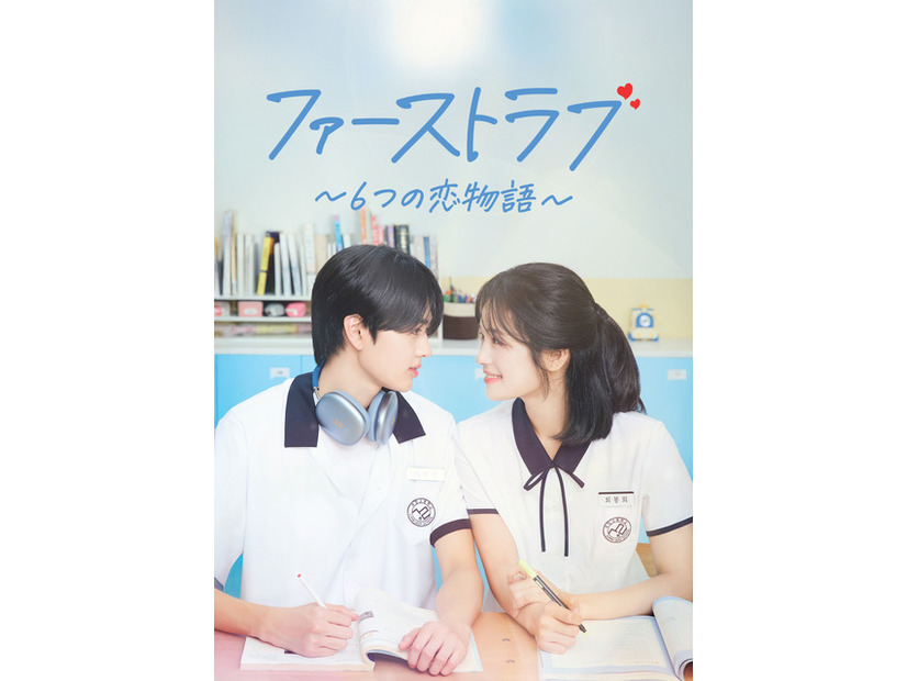 「ファーストラブ～6つの恋物語～」　(C) LGU+ & Shaka Studio Co.,ltd