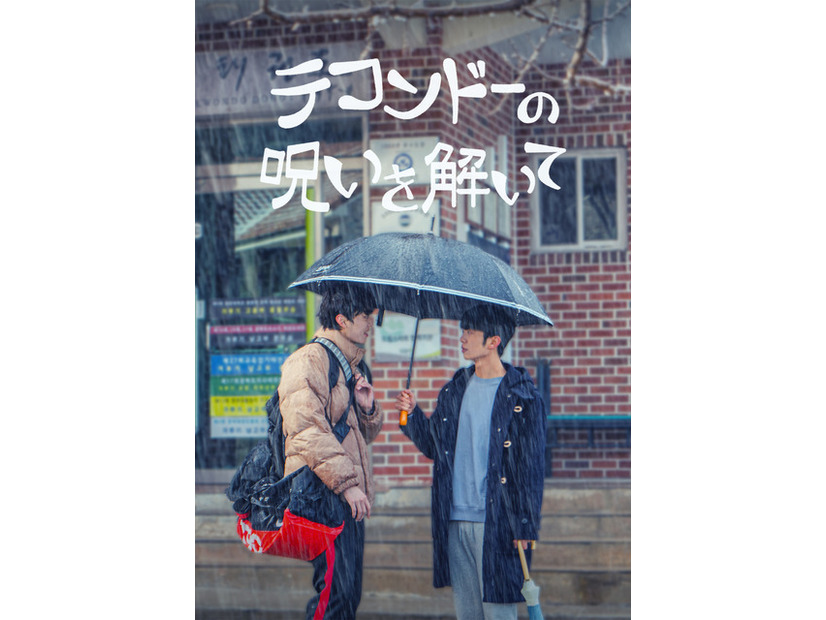 「テコンドーの呪いを解いて」(C)studio HIM inc. all right reserved.