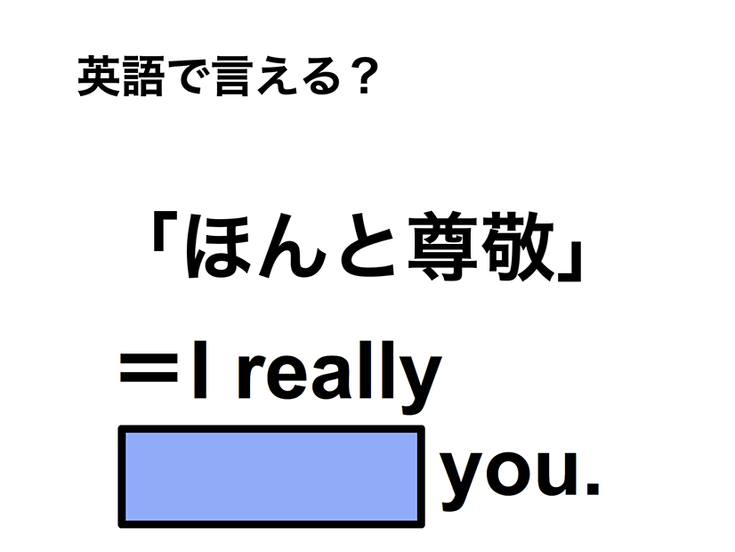英語で「ほんと尊敬」は何て言う？
